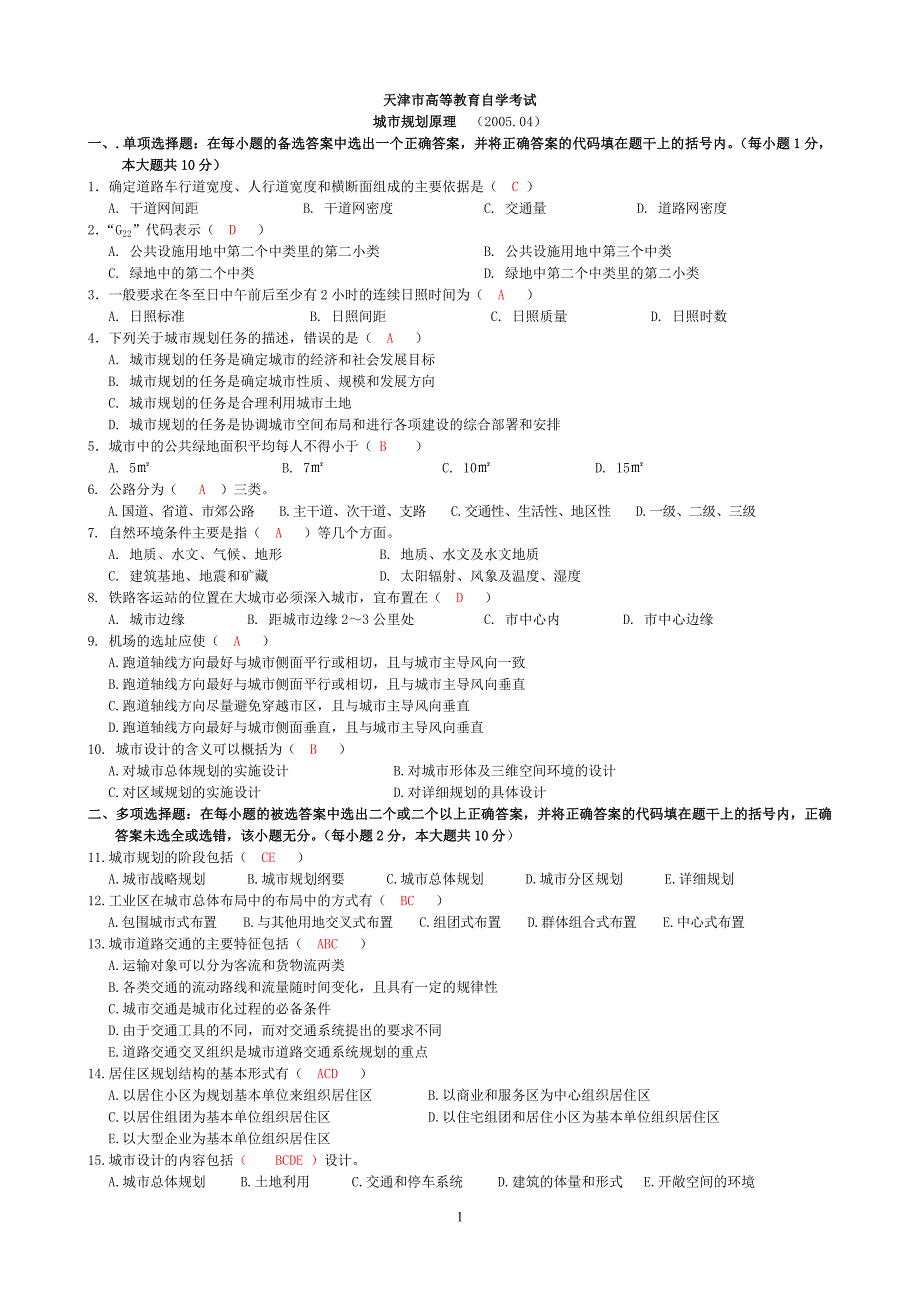 城市规划原理历年模拟测验_第1页