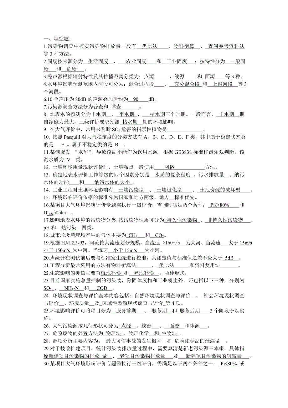 环境影响评价期末模拟测验aqtc_第1页