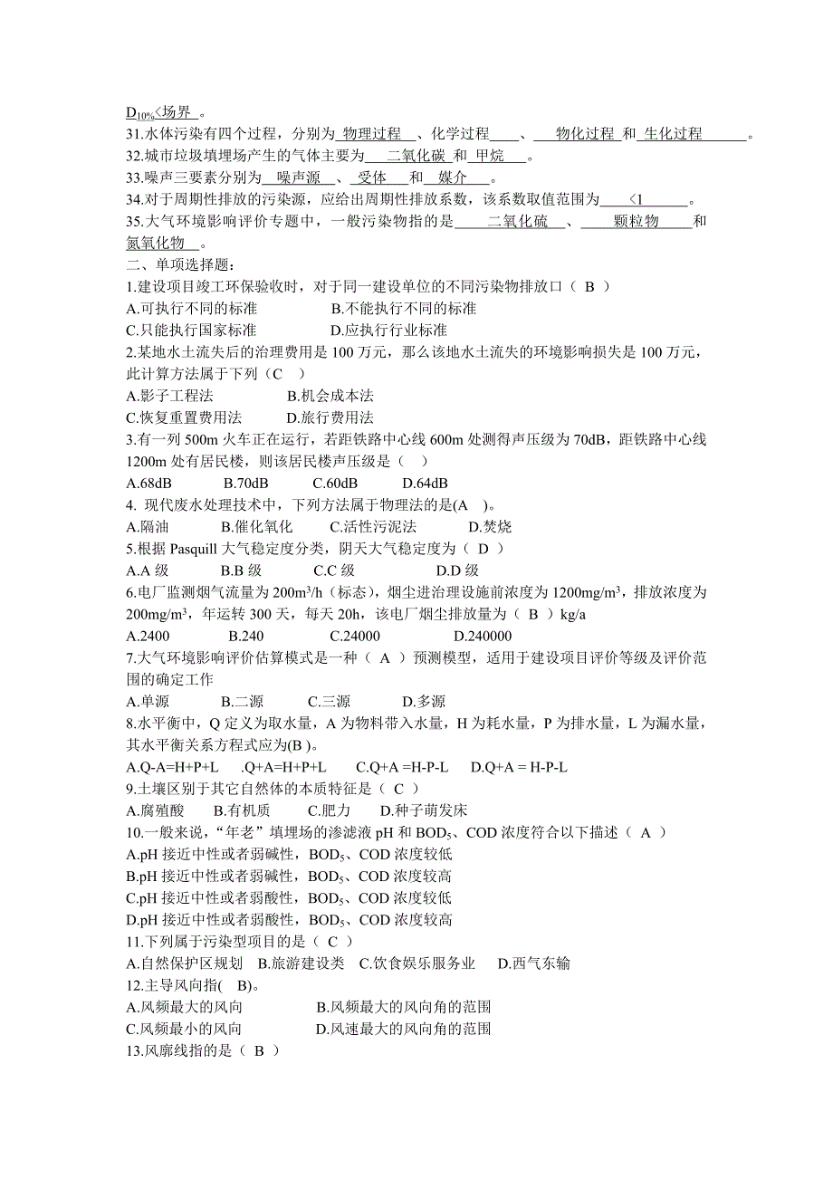 环境影响评价期末模拟测验aqtc_第2页