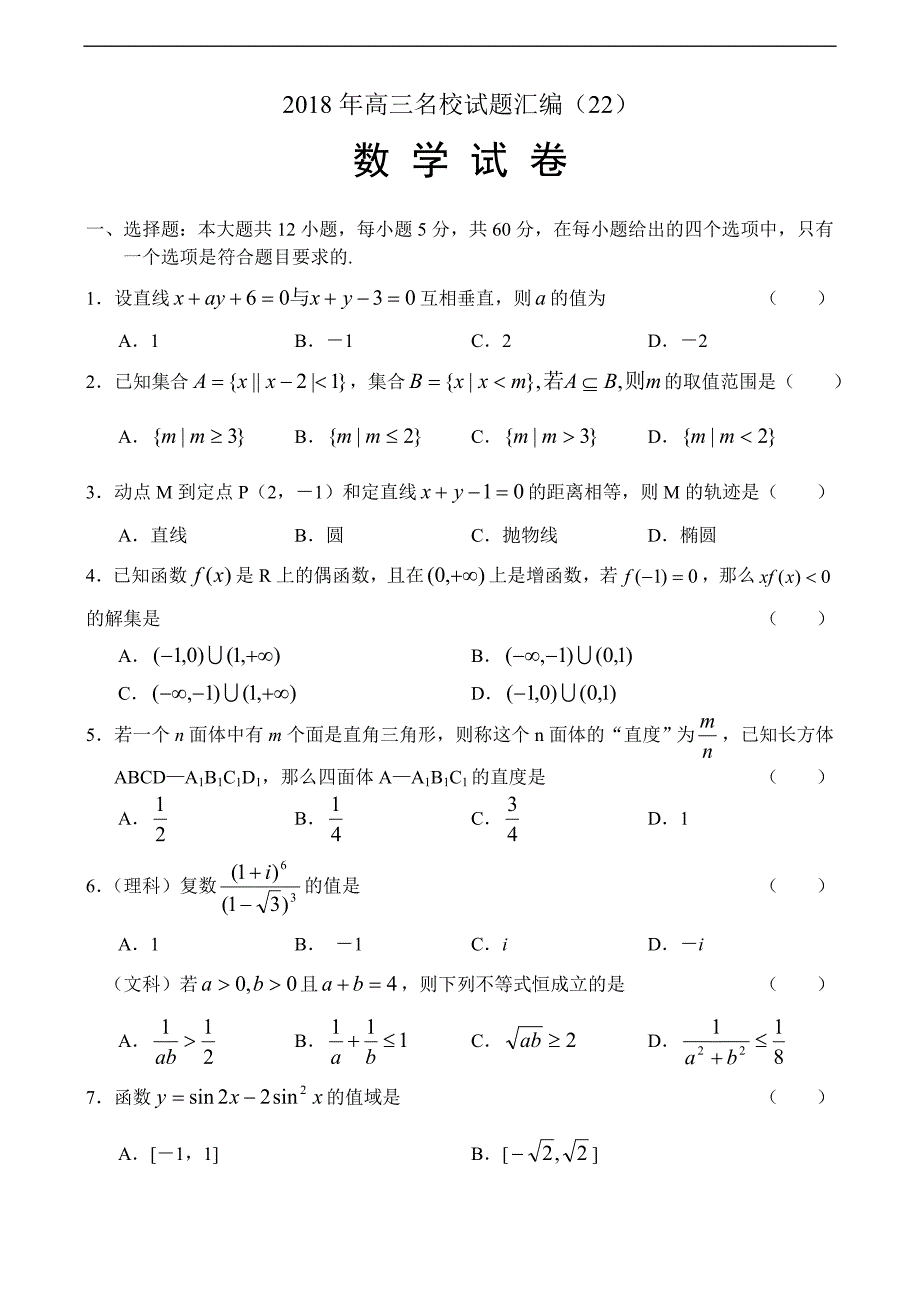 高三数学-2018年高三名校试题汇编(22)数学模拟测验附答案-精品_第1页