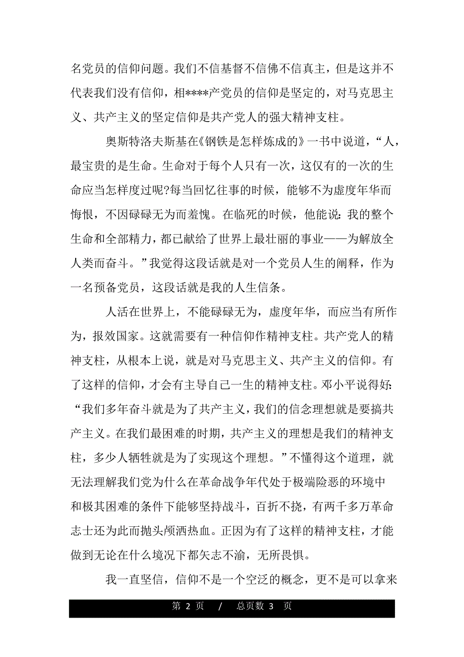 2020年12月预备党员思想汇报（范文推荐）_第2页