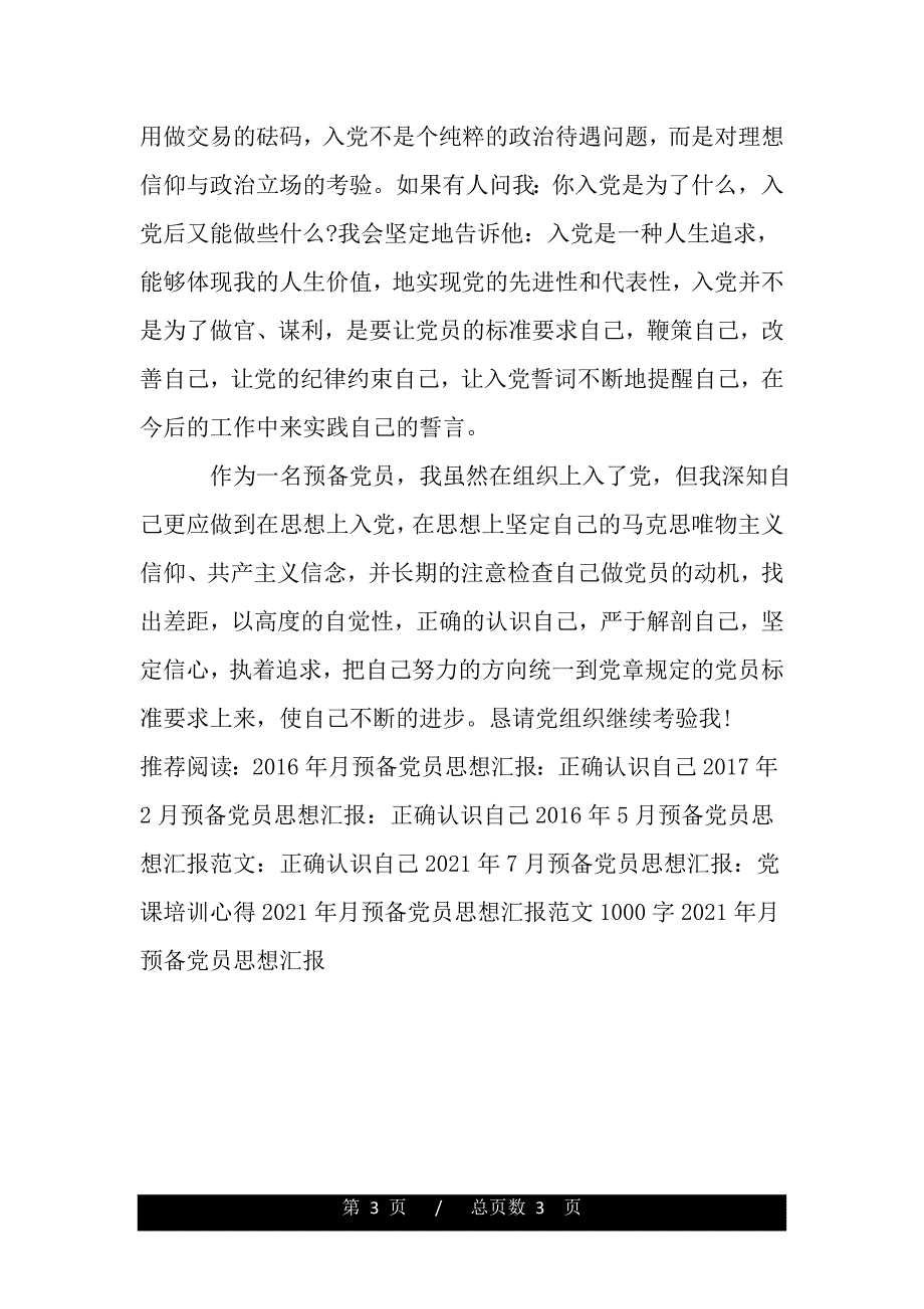 2020年12月预备党员思想汇报（范文推荐）_第3页