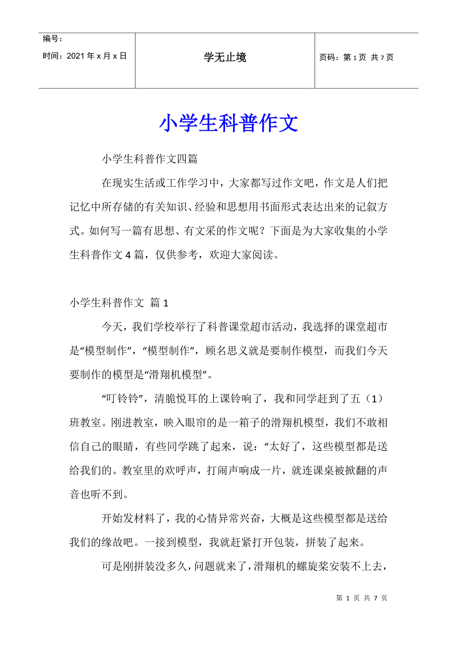 小学生科普作文65_第1页