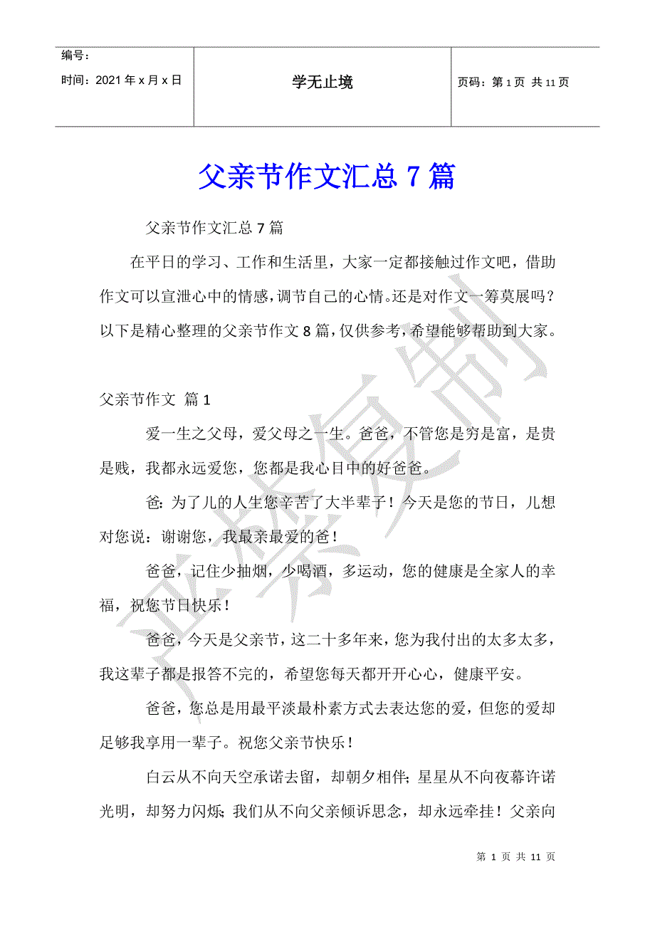 父亲节作文汇总7篇_第1页