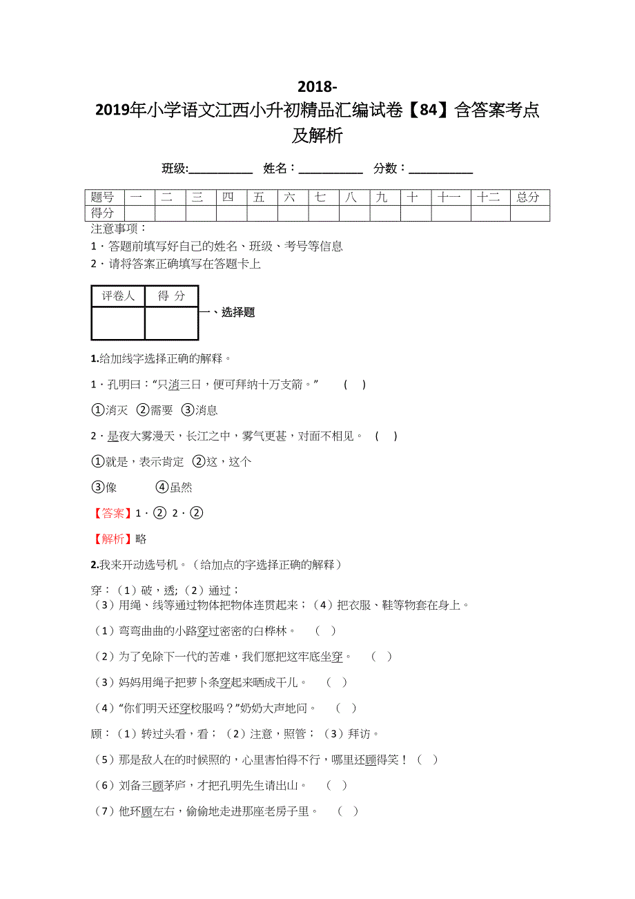 2018-2019年小学语文江西小升初精品汇编模拟测验【84】附答案考点及解析_第1页