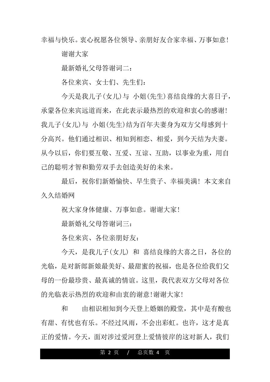 最新婚礼父母答谢词（精品范文推荐）_第2页