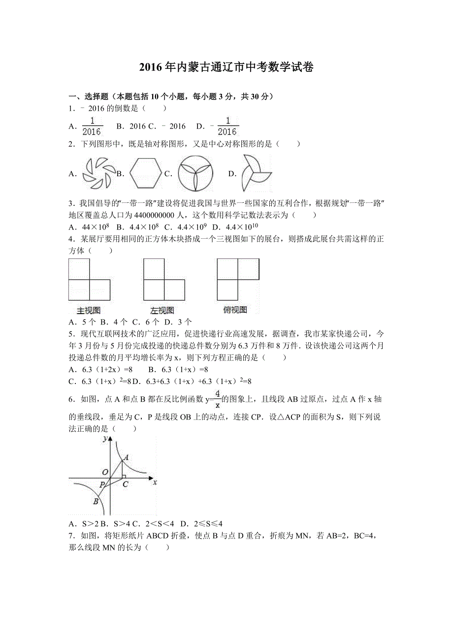 2016年内蒙古通辽市中考数学模拟测验_第1页