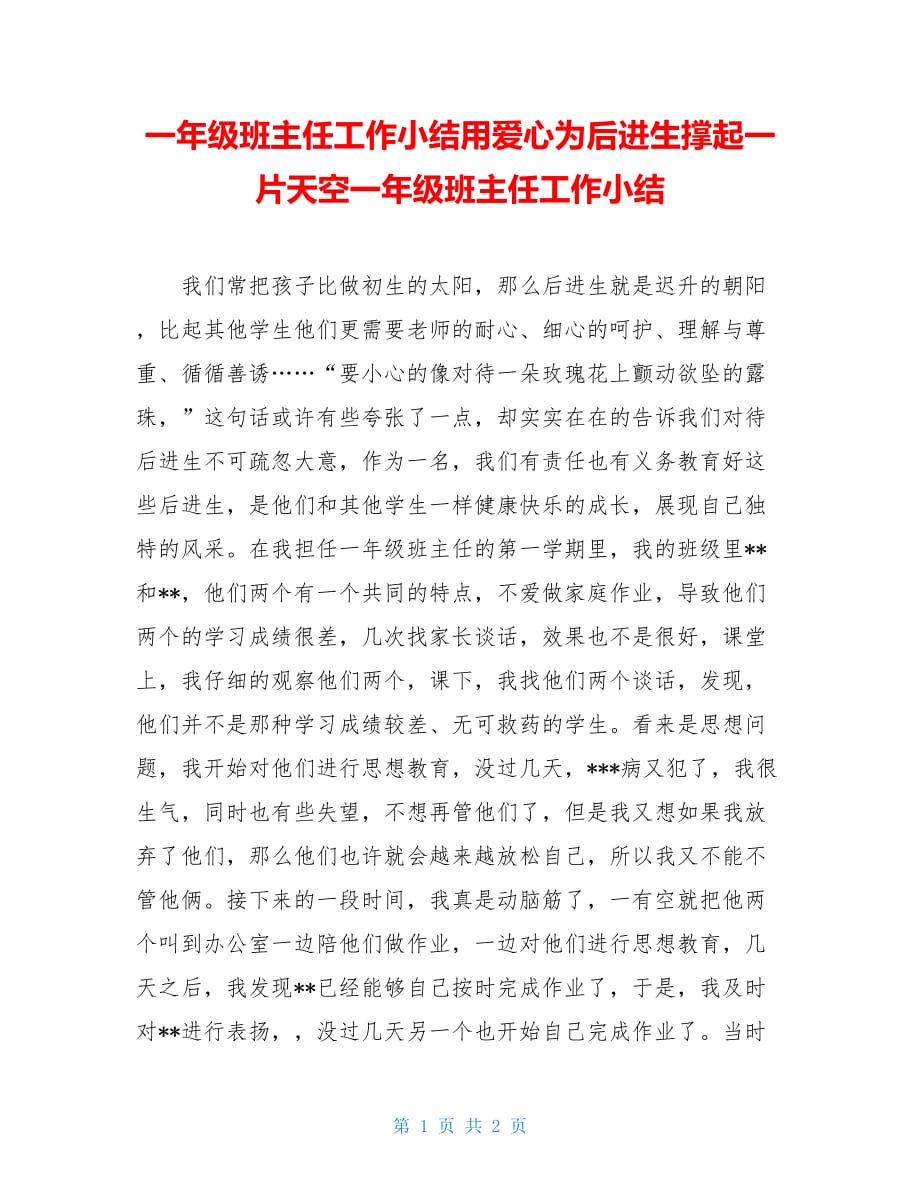 一年级班主任工作小结用爱心为后进生撑起一片天空一年级班主任工作小结_第1页