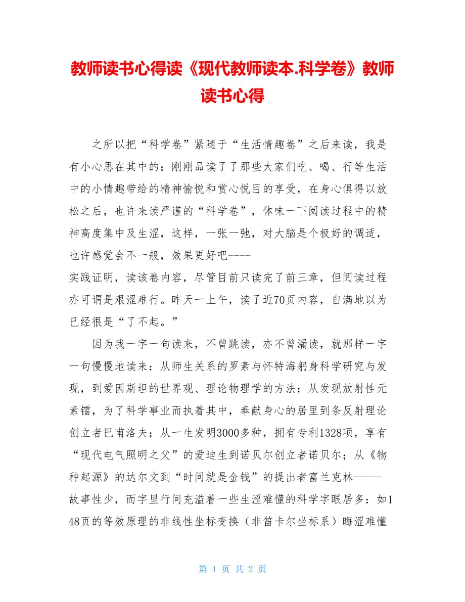 教师读书心得读《现代教师读本.科学卷》教师读书心得_第1页