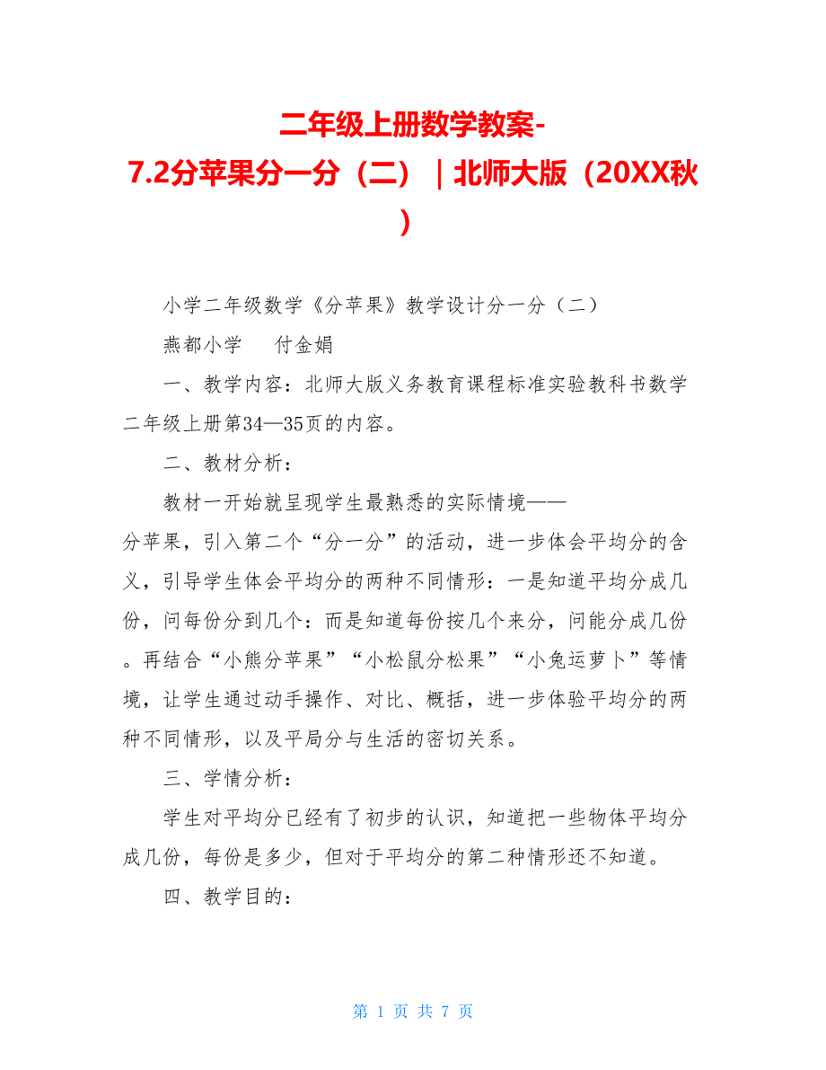 二年级上册数学教案-7.2分苹果分一分（二）｜北师大版（20XX秋）_第1页