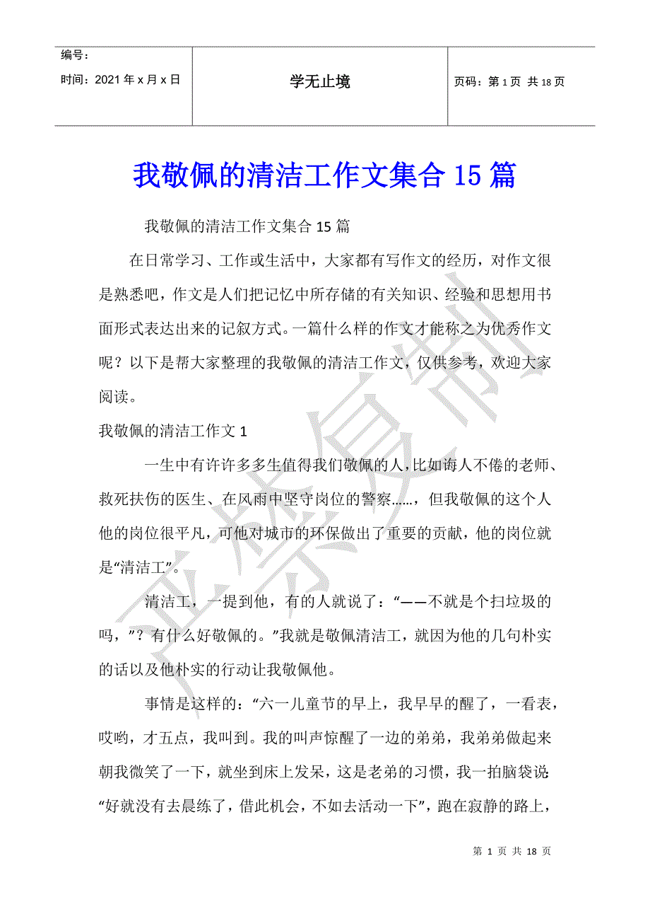 我敬佩的清洁工作文集合15篇_第1页