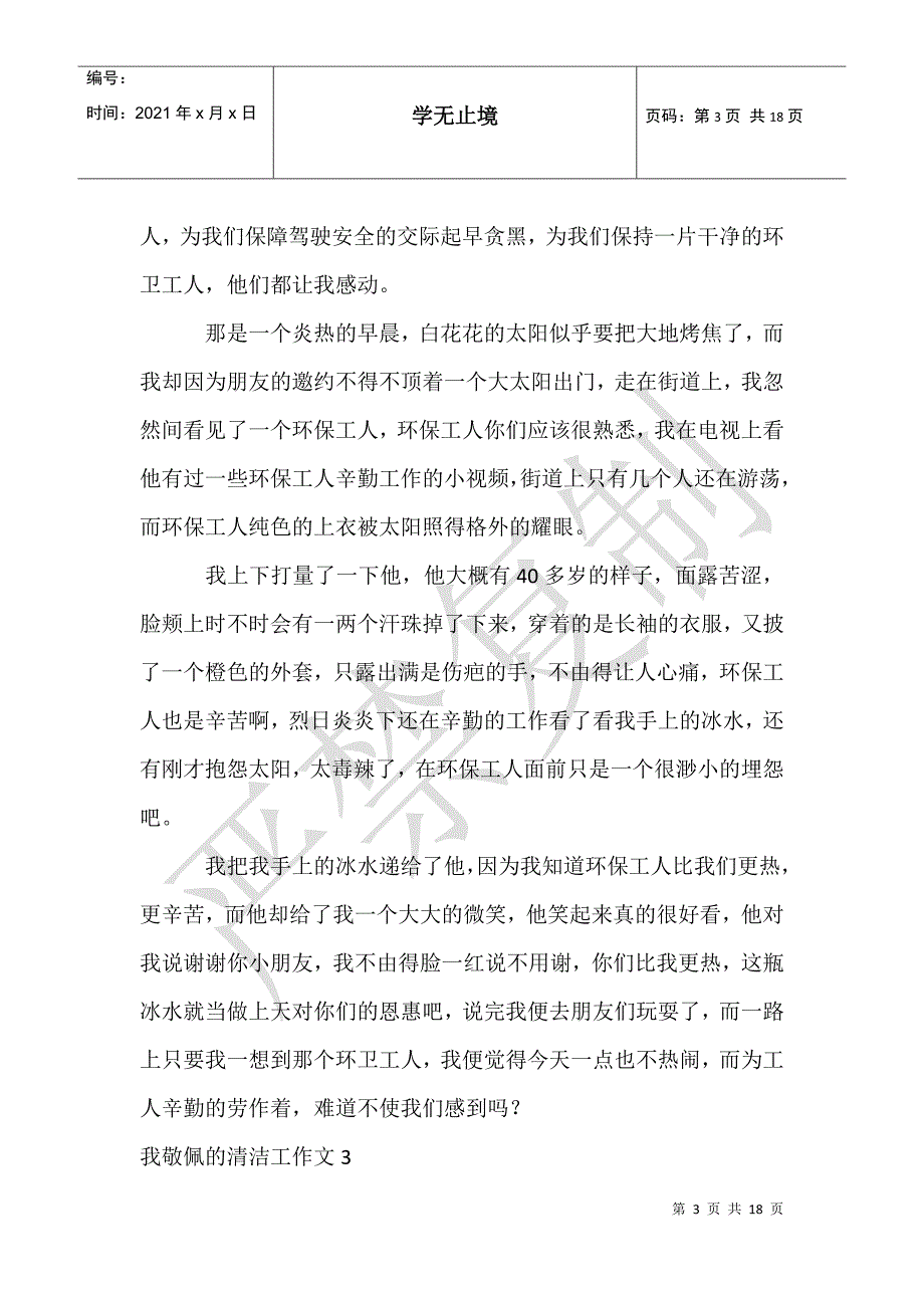 我敬佩的清洁工作文集合15篇_第3页