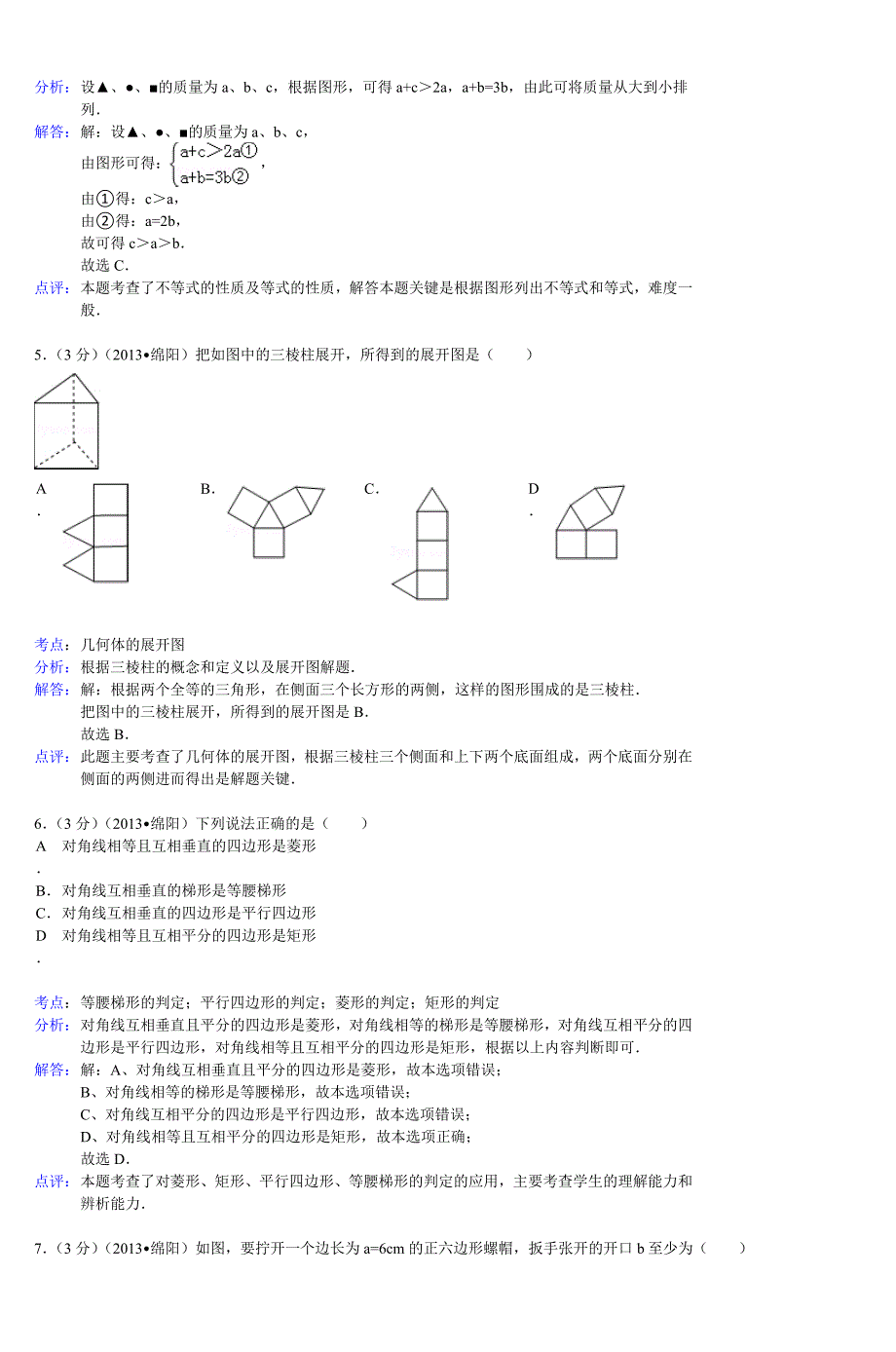 四川省绵阳市2013年中考数学模拟测验_第2页