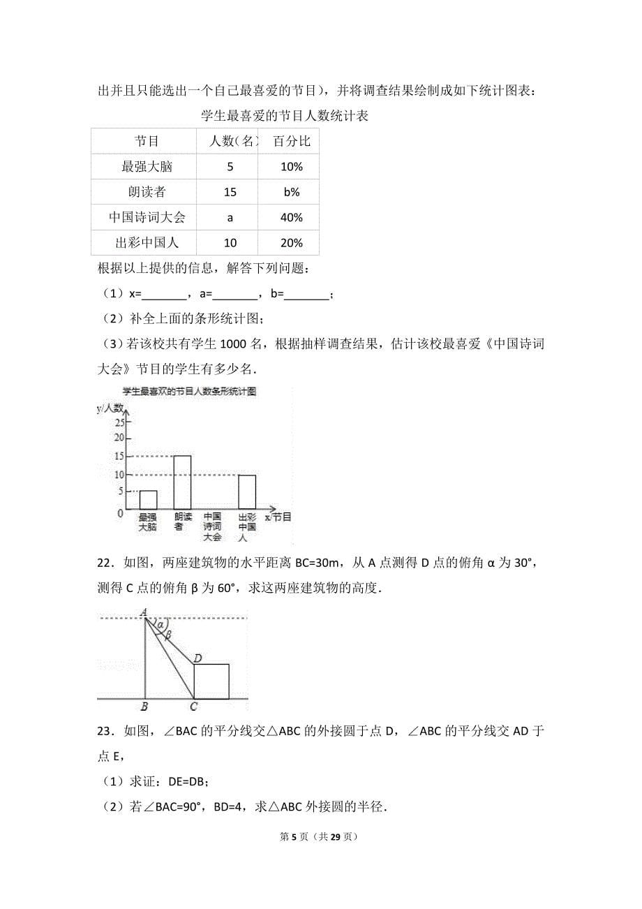 2017年山东省临沂市中考数学模拟测验(解析版)_第5页