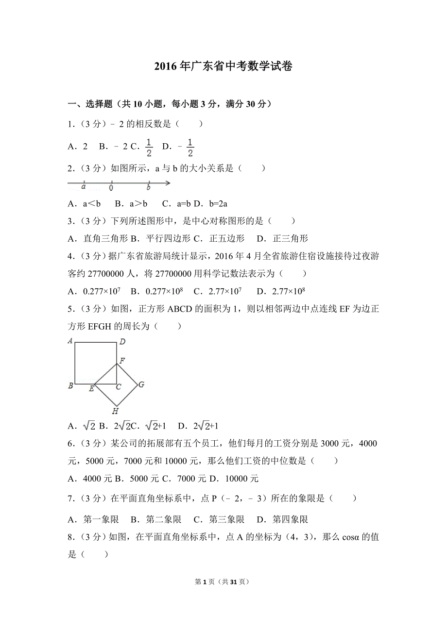 2016年广东省中考数学模拟测验(附答案精校解析版)_第1页