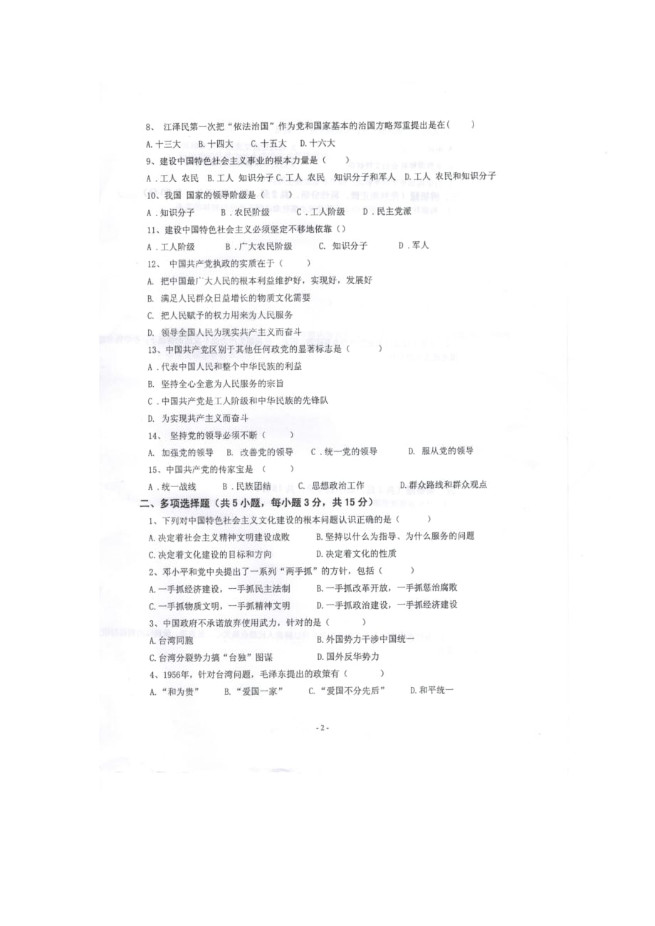 福州软件职业技术学院12-13上2011级《毛泽东思想和中国特色社会主义理论体系概论》期末模拟测验A_第2页
