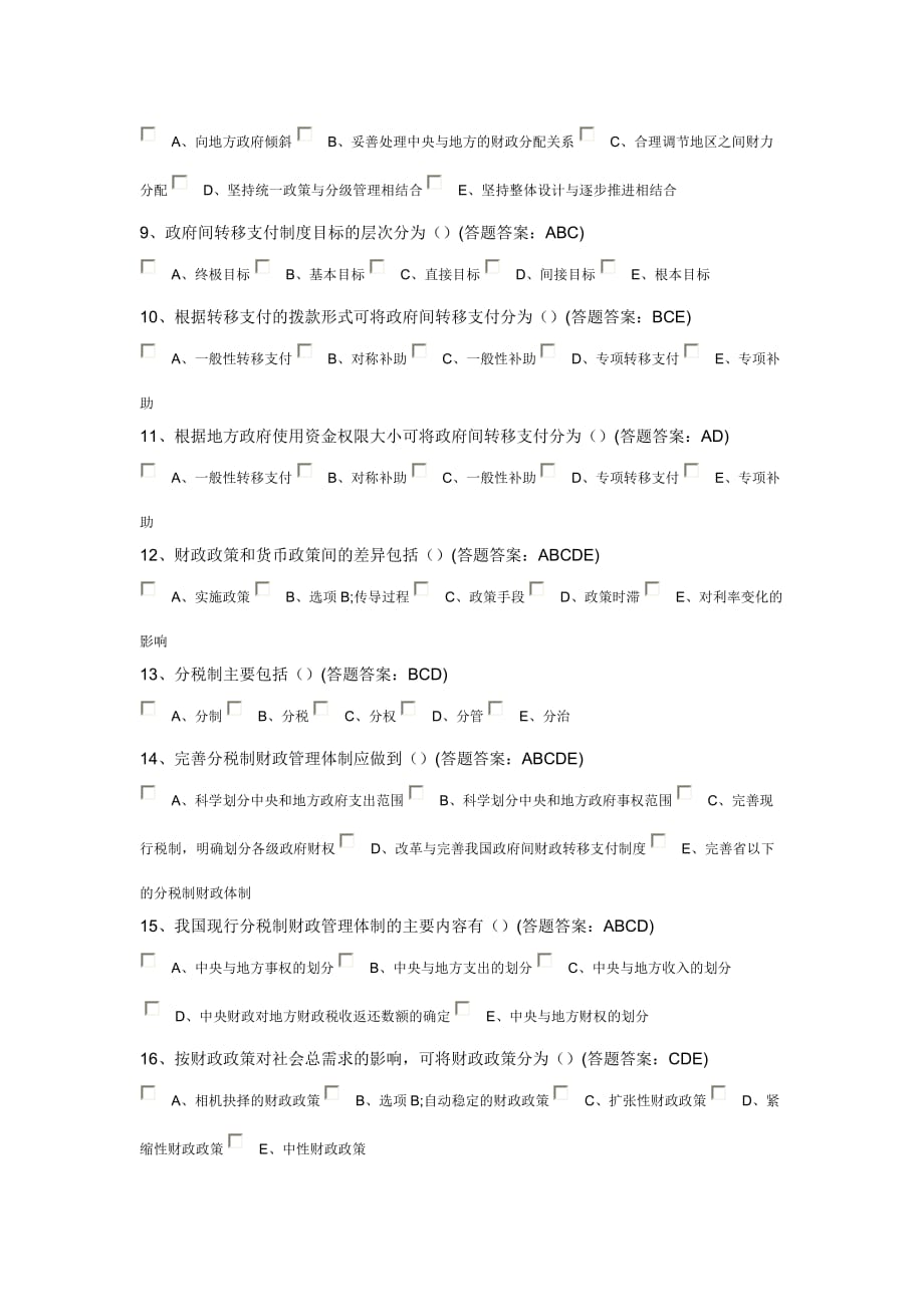 财政学模拟测验第三套100分_第3页