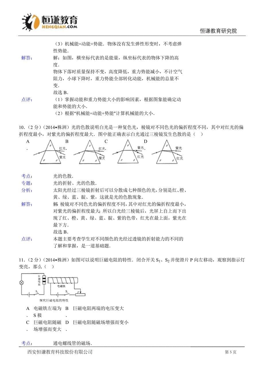 湖南株洲物理-2014初中毕业学业考试模拟测验_第5页