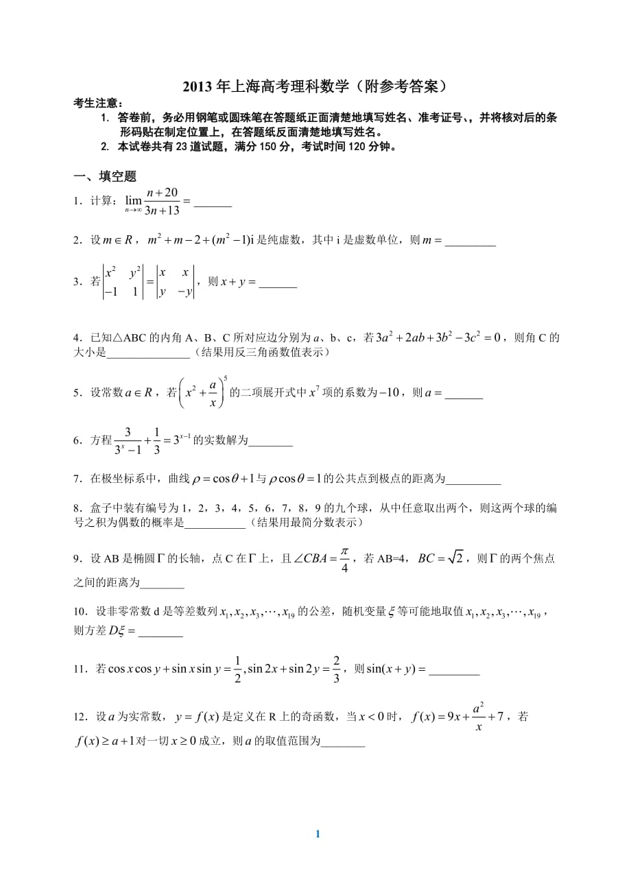 2013上海高考数学理科模拟测验(附参考答案)_第1页