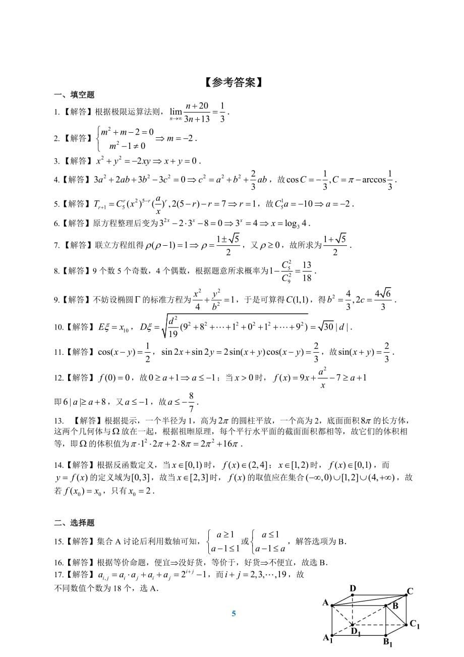 2013上海高考数学理科模拟测验(附参考答案)_第5页