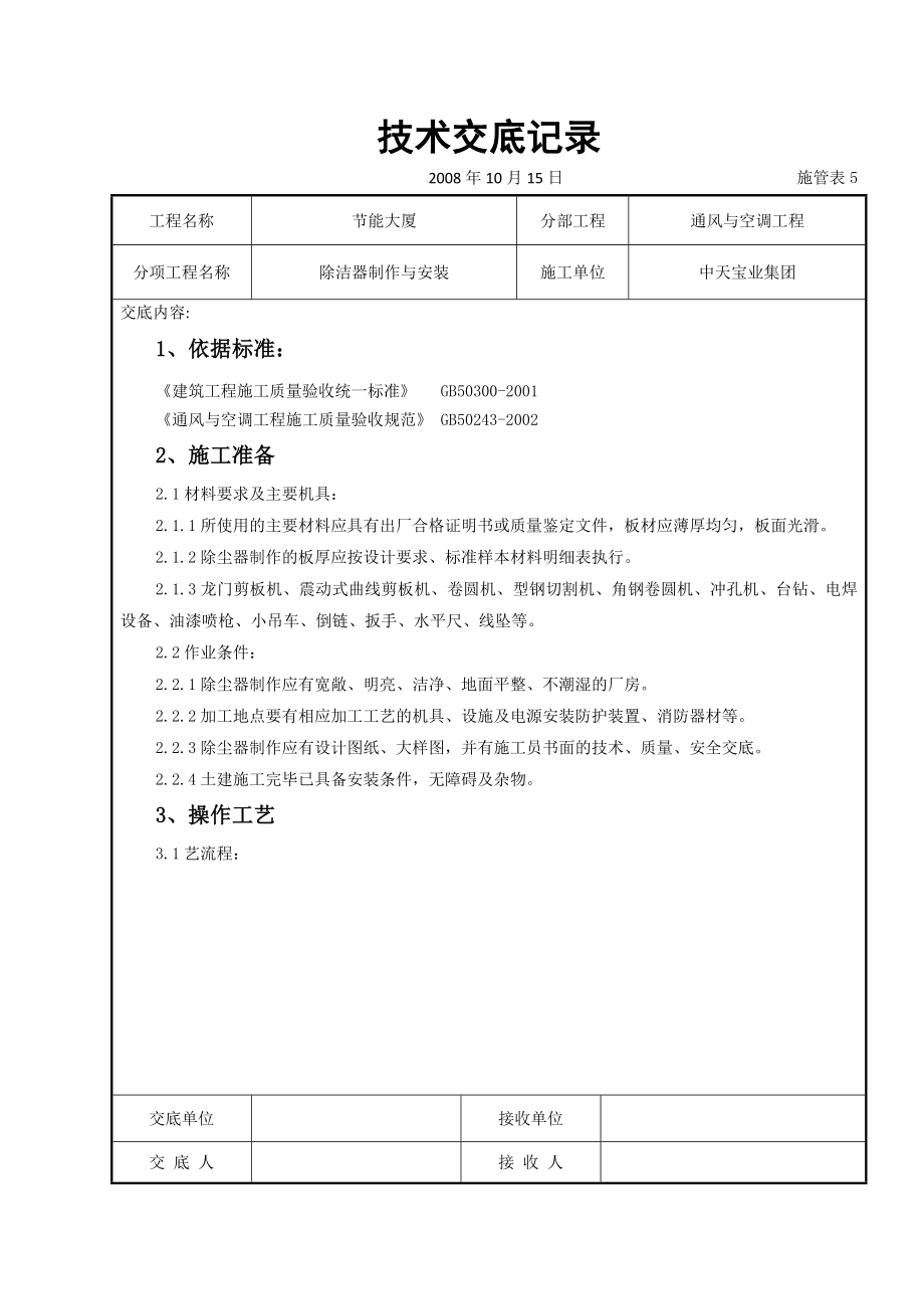 通风与空调工程技术交底汇编_第1页