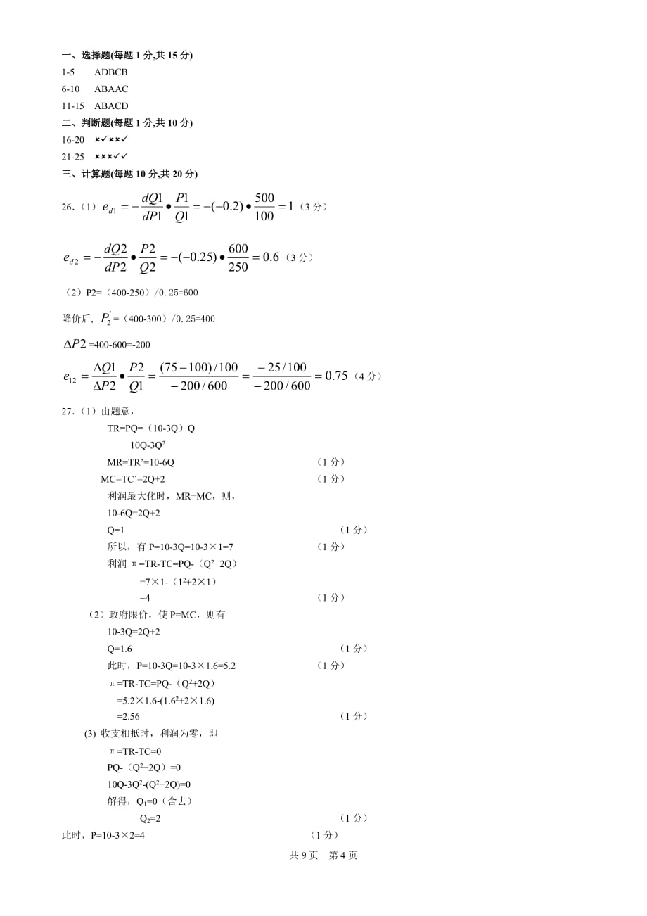 微观经济学模拟测验及答案1_第4页