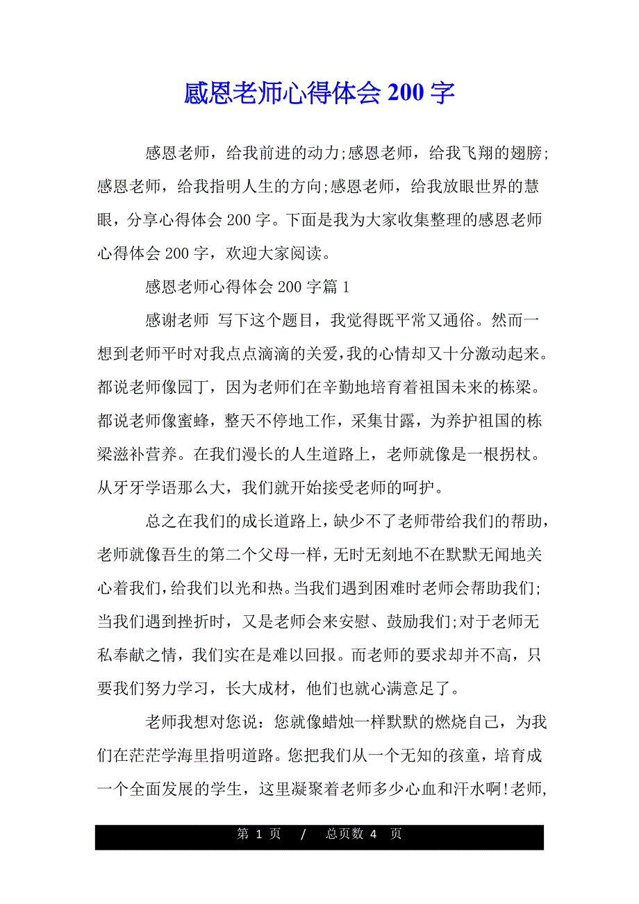 感恩老师心得体会200字（精品word文档）_第1页