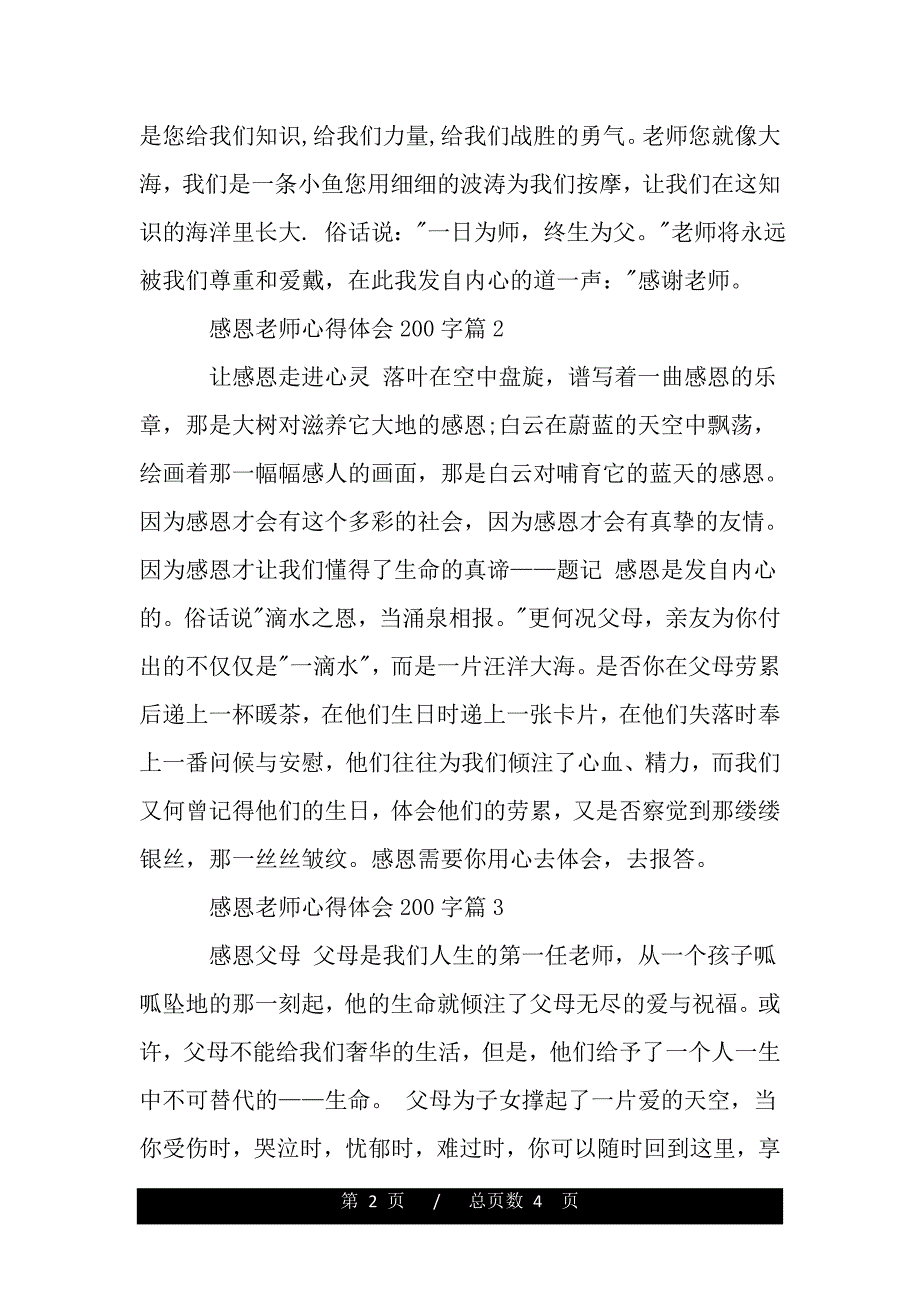 感恩老师心得体会200字（精品word文档）_第2页