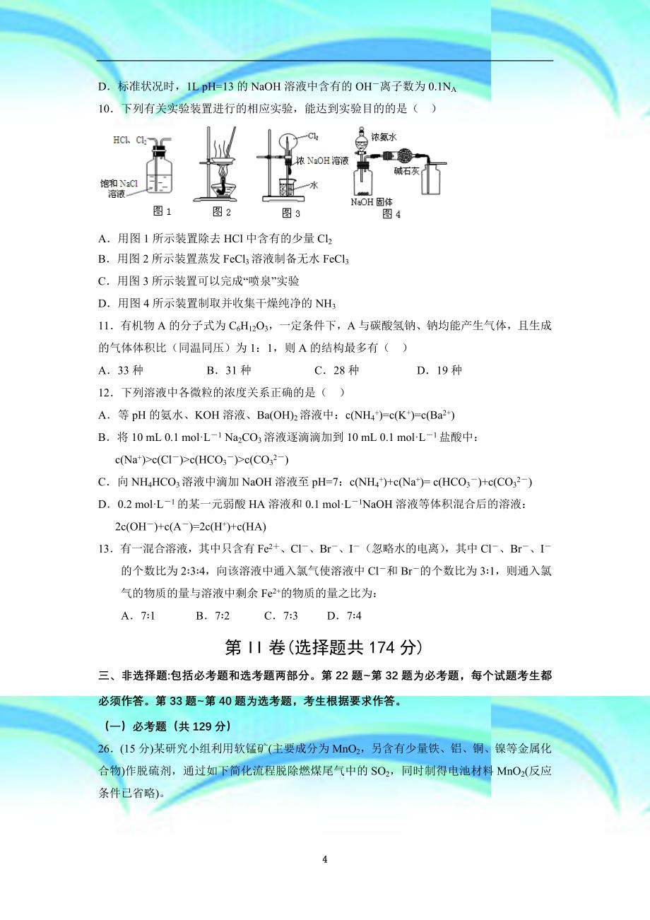 辽宁省丹东市2015年高三总复习质量测试(一)理综化学模拟测验_第4页