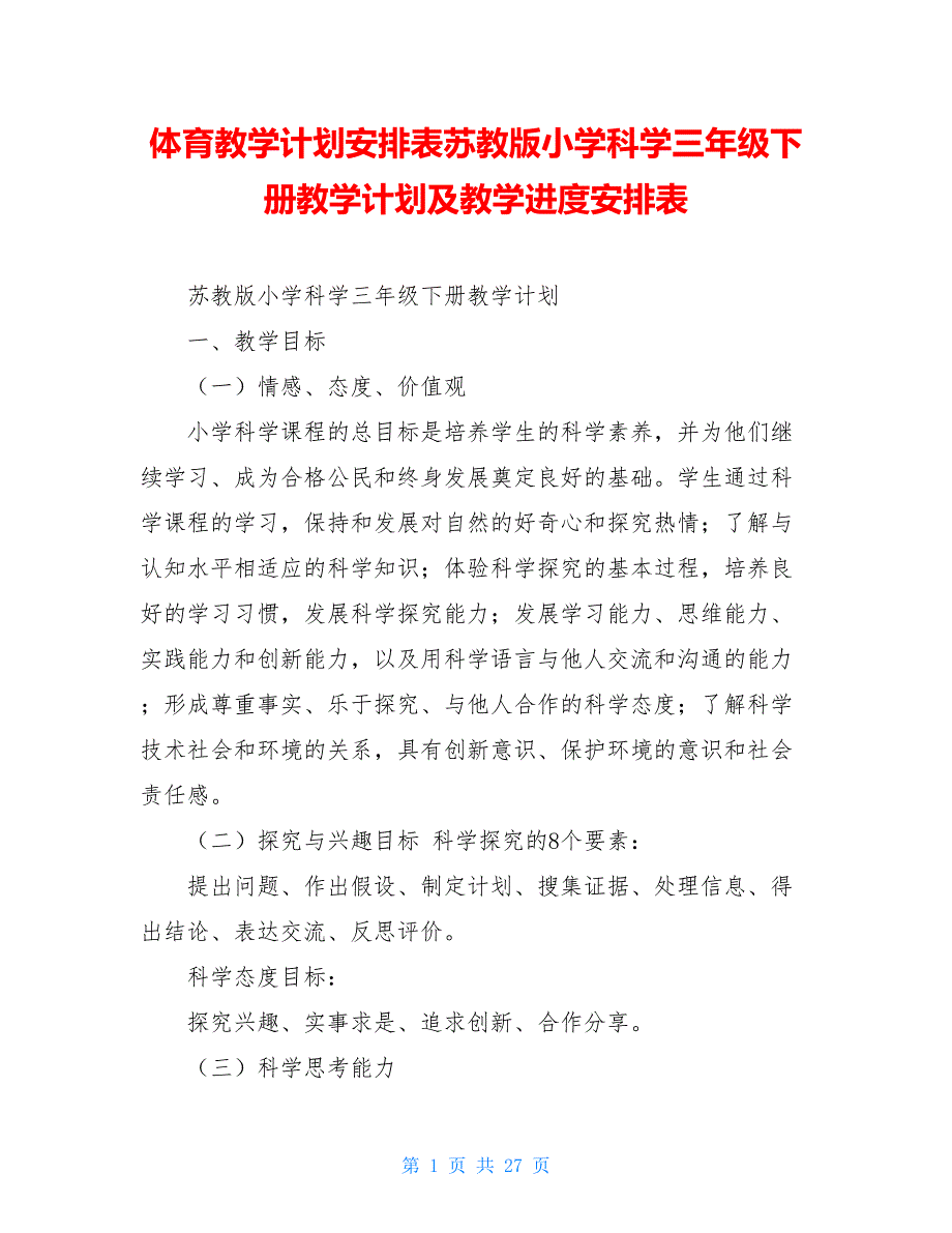 体育教学计划安排表苏教版小学科学三年级下册教学计划及教学进度安排表_第1页