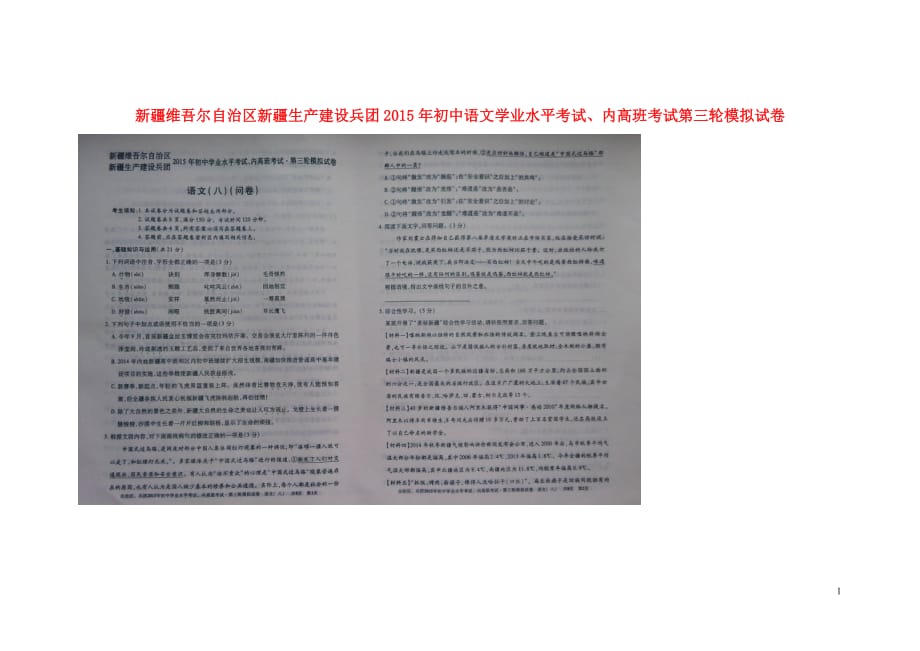 初中语文学业水平考试、内高班考试第三轮模拟测验_第1页