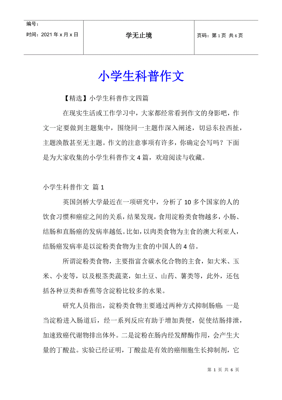 小学生科普作文123_第1页