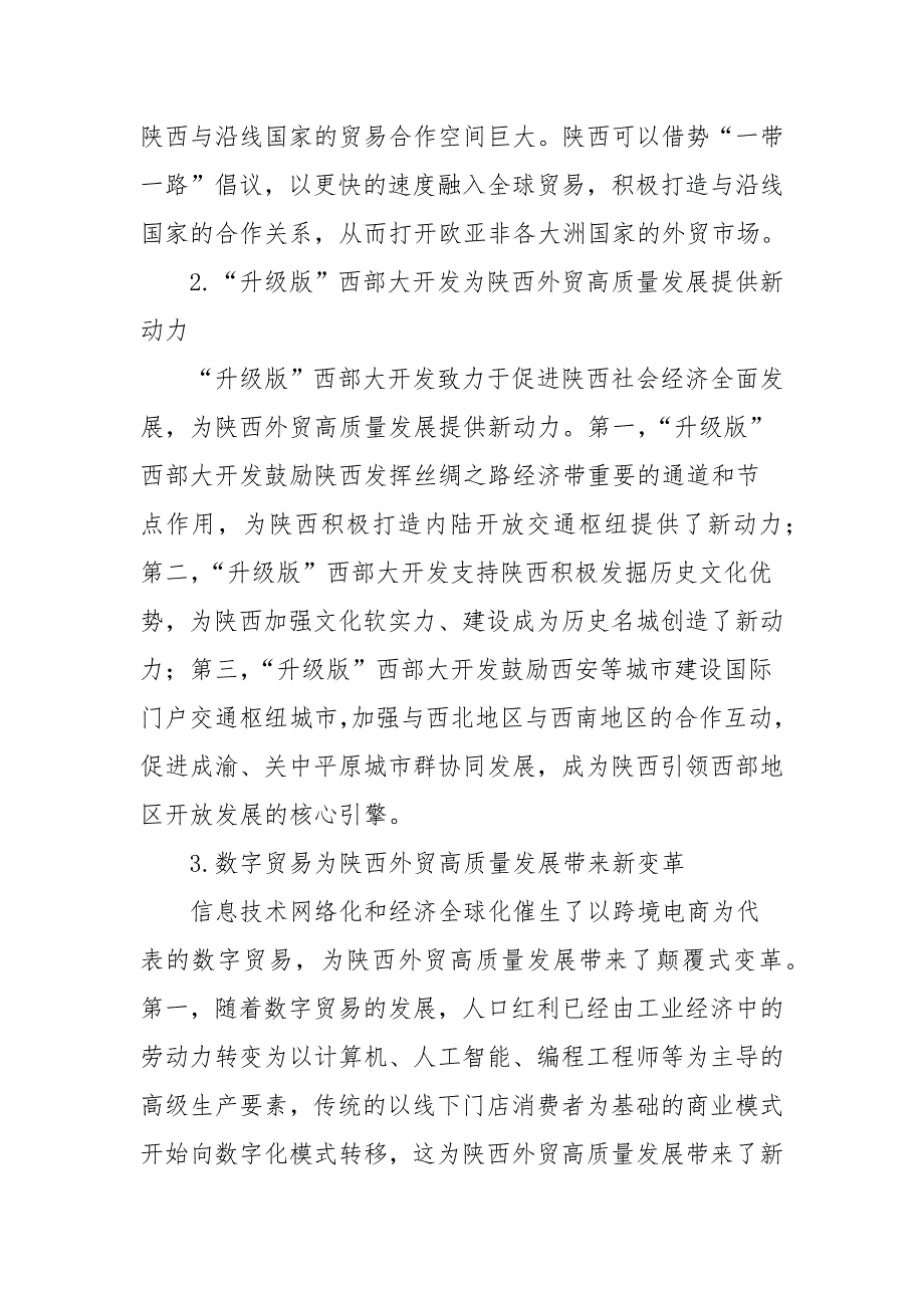 “十四五”陕西对外贸易高质量发展研究_第3页