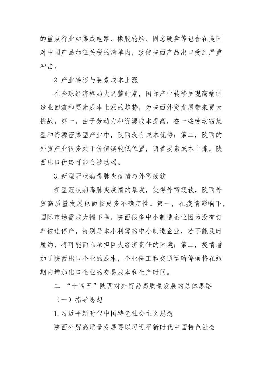 “十四五”陕西对外贸易高质量发展研究_第5页