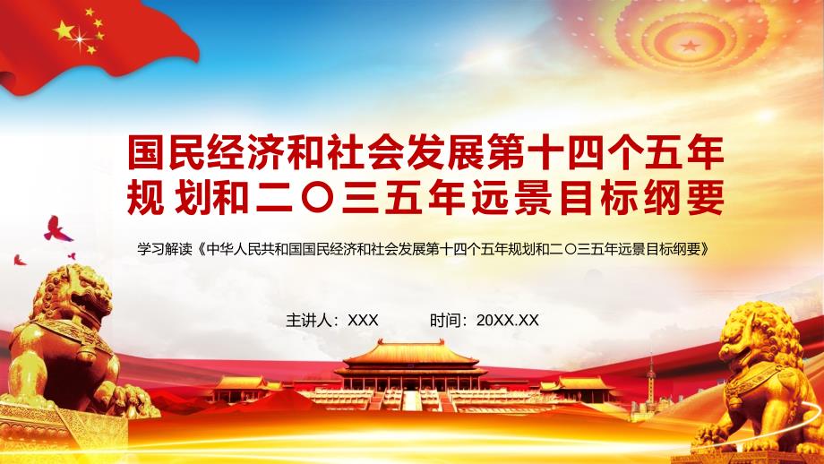 全文解读国民经济和社会发展第十四个五年规划和二〇三五年远景目标纲要教学实施PPT课件_第1页