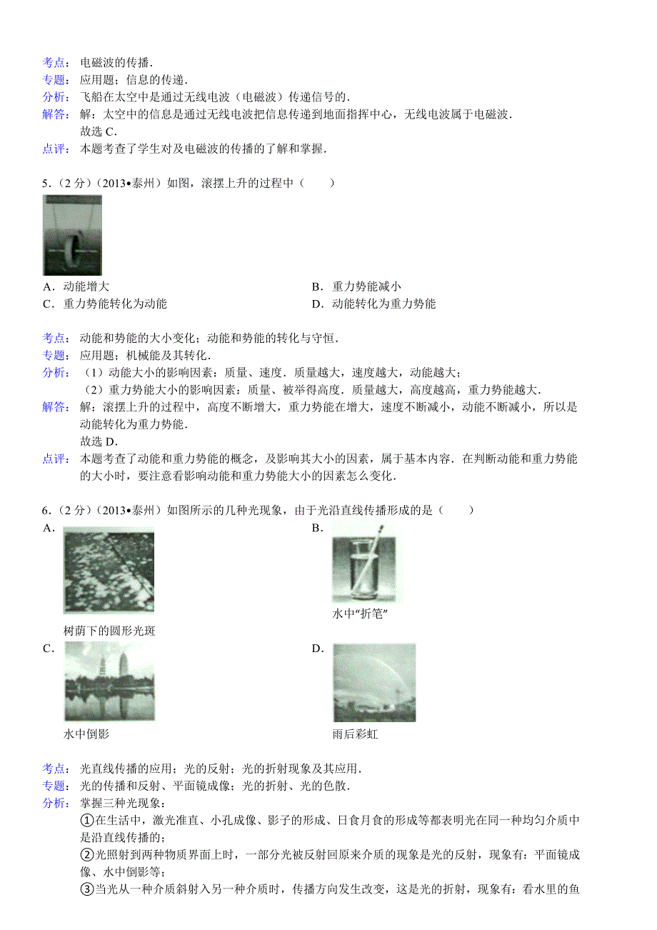 江苏省泰州市2013年中考物理模拟测验_第2页