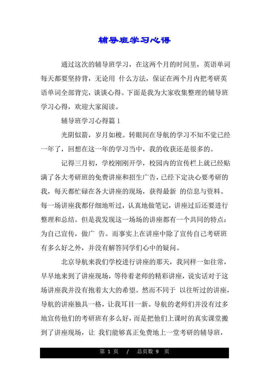 辅导班学习心得（精品word文档）_第1页