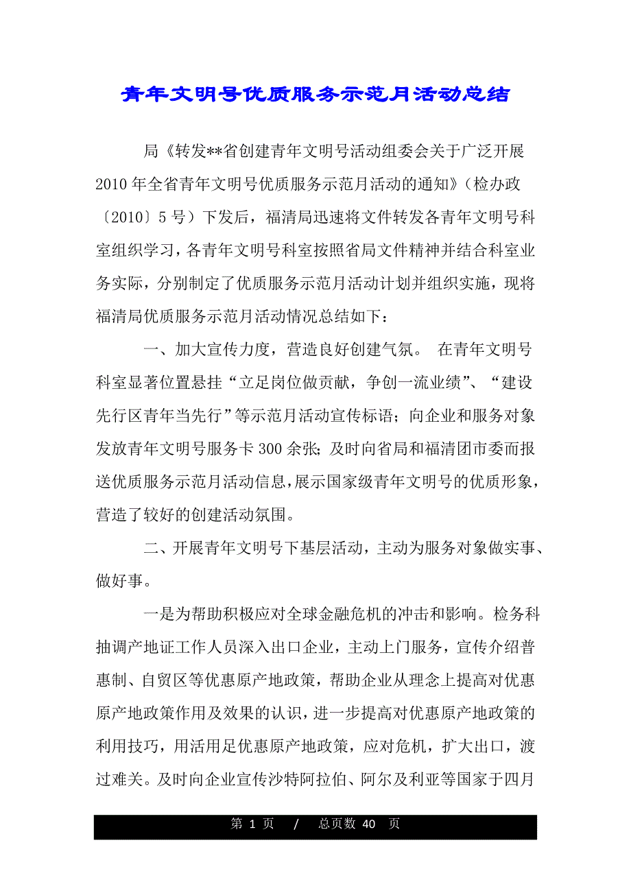 青年文明号优质服务示范月活动总结（范文推荐）_第1页