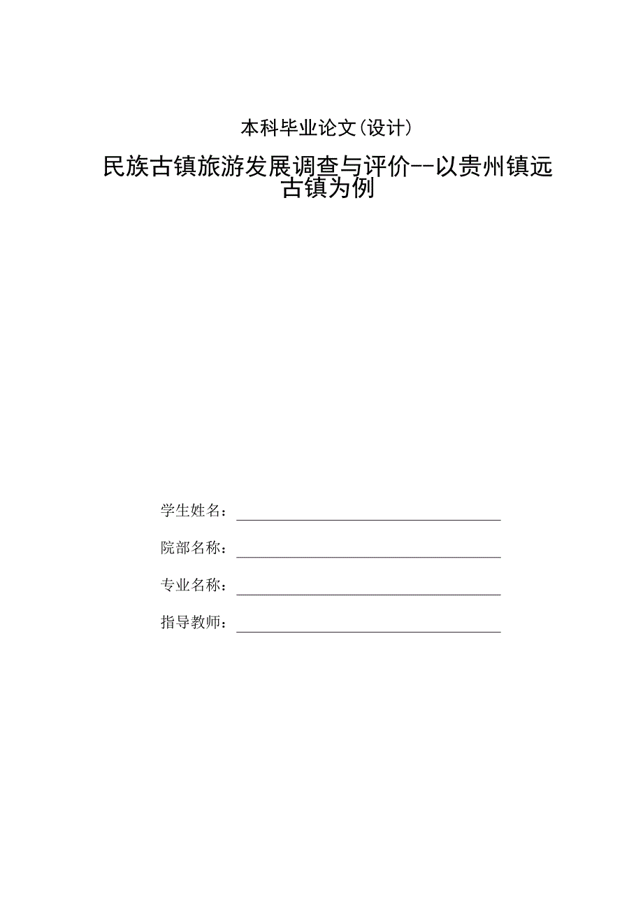 民族古镇旅游资源发展调查与评价-以贵州镇远为例(总15页)_第2页