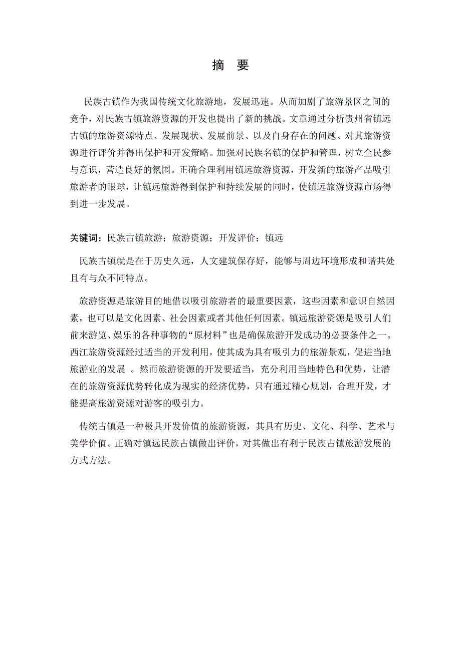 民族古镇旅游资源发展调查与评价-以贵州镇远为例(总15页)_第4页