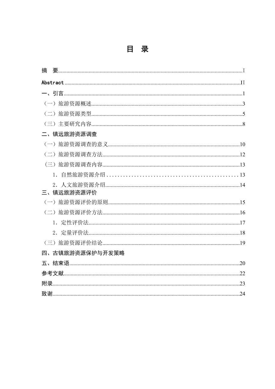 民族古镇旅游资源发展调查与评价-以贵州镇远为例(总15页)_第5页