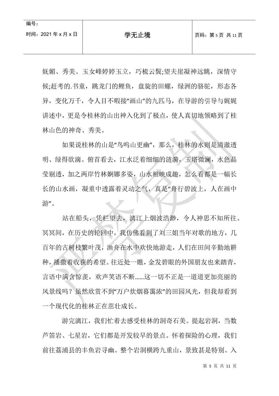 实用的游桂林山水作文合集9篇_第5页