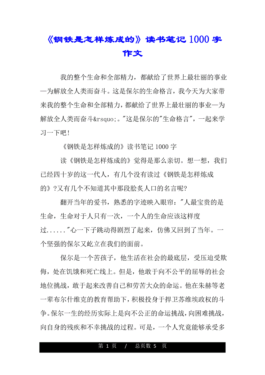 《钢铁是怎样炼成的》读书笔记1000字作文（2021word资料）_第1页