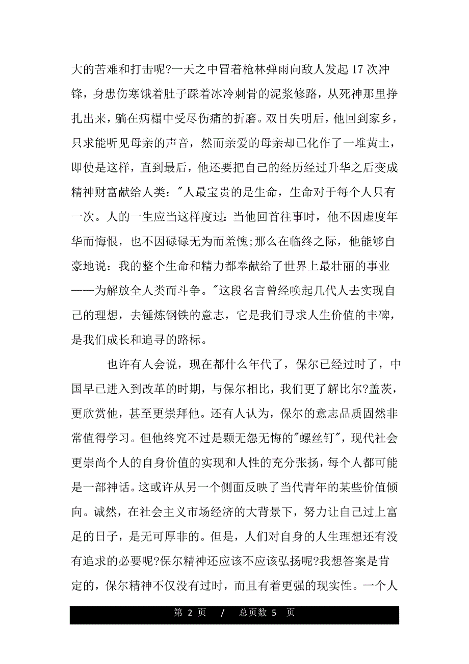 《钢铁是怎样炼成的》读书笔记1000字作文（2021word资料）_第2页