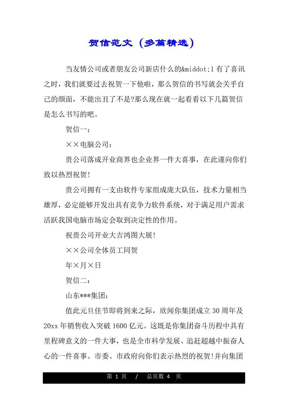 贺信范文（多篇精选）（2021年整理）_第1页