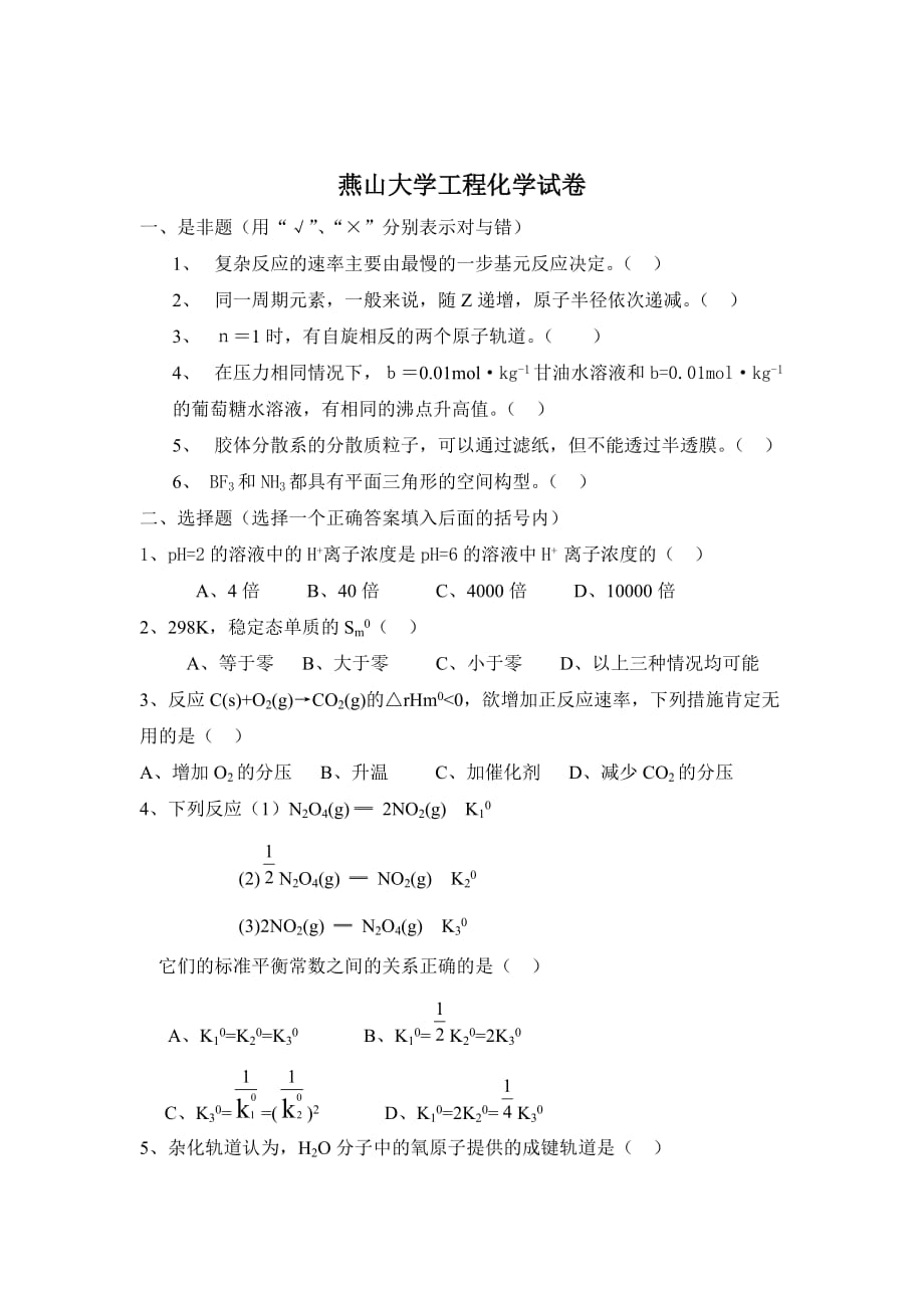 燕山大学工程化学模拟测验_第1页