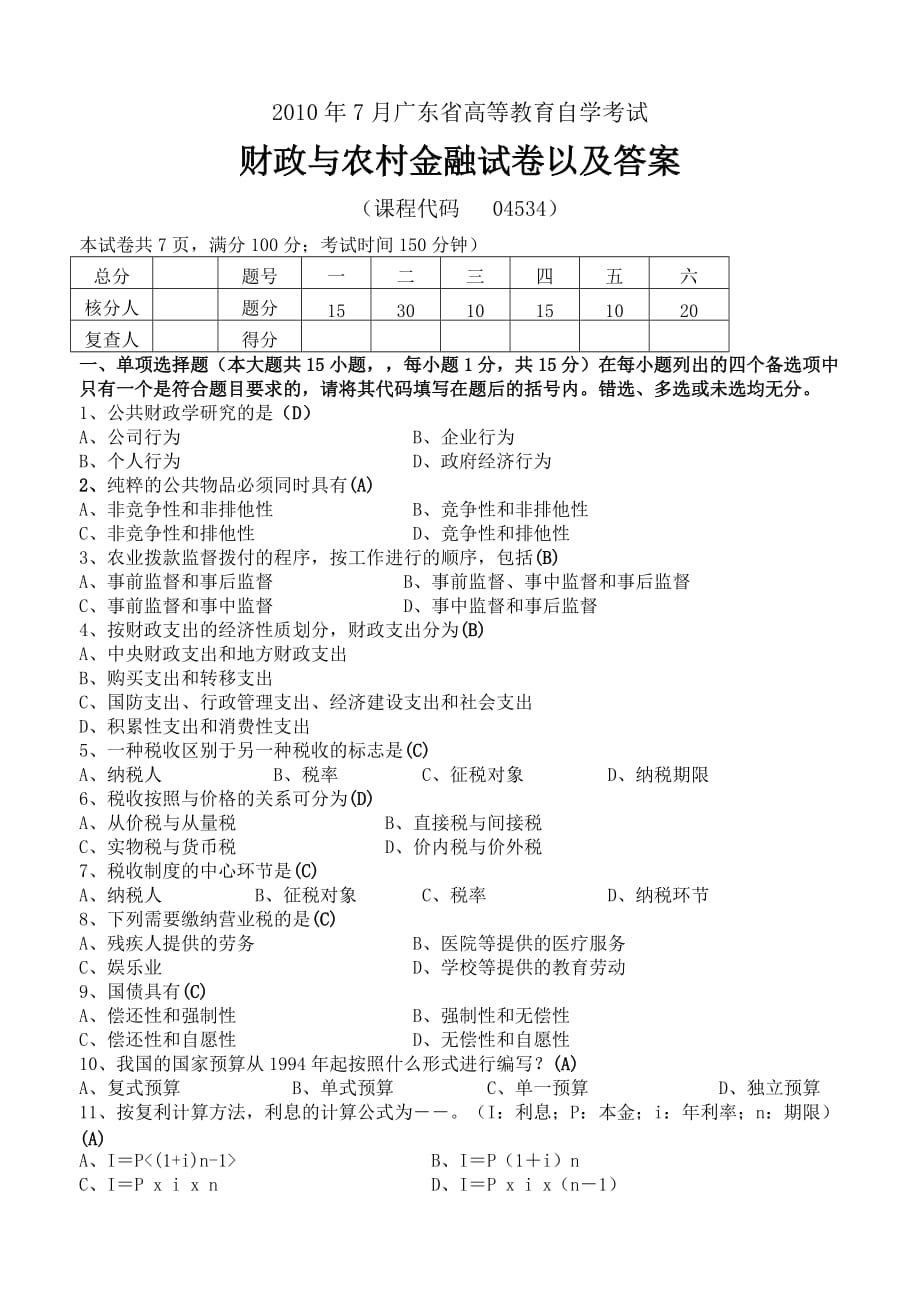 2010年7月财政与农村金融模拟测验与答案_第1页