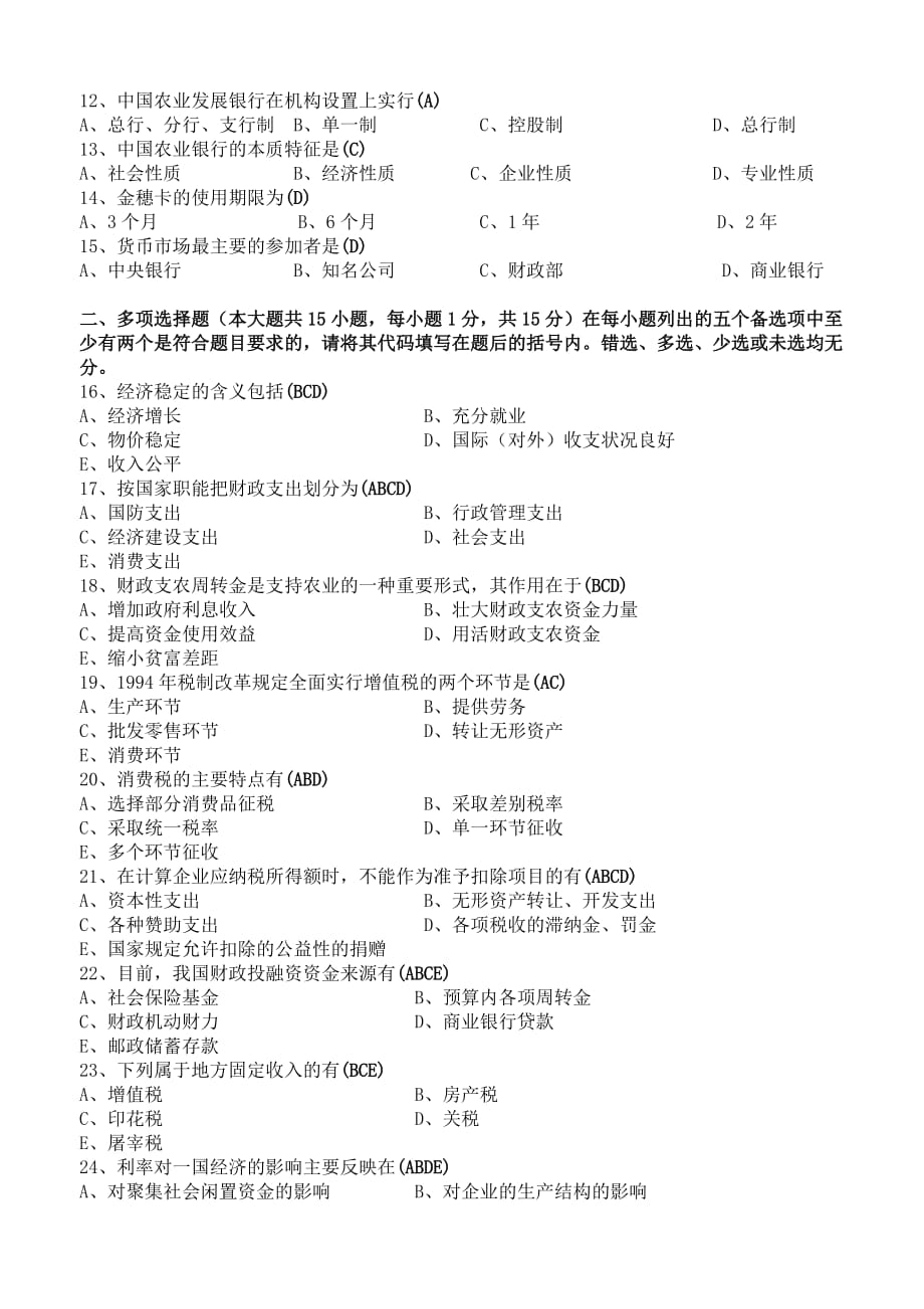 2010年7月财政与农村金融模拟测验与答案_第2页