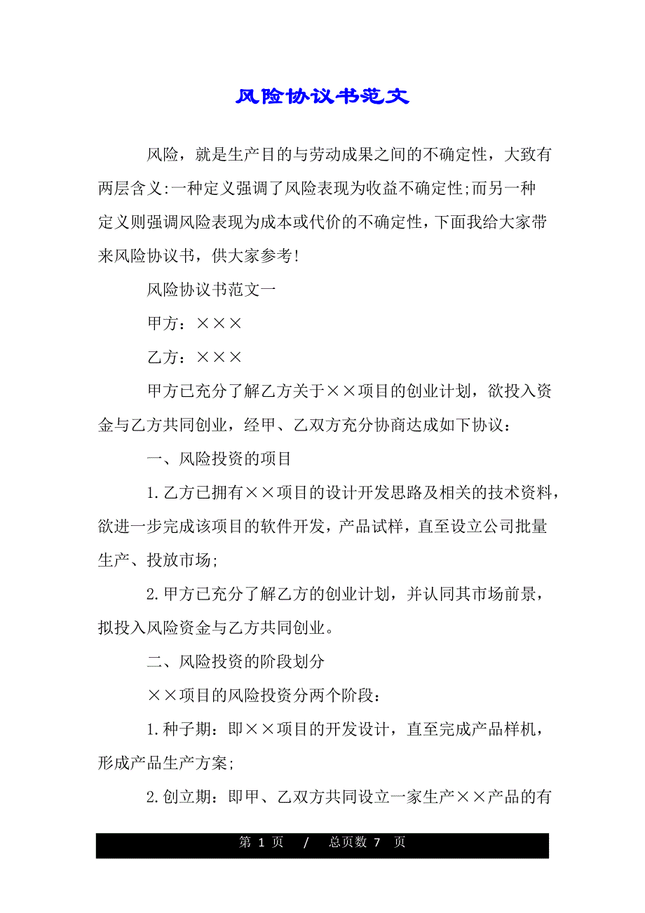 风险协议书范文（2021年整理）_第1页