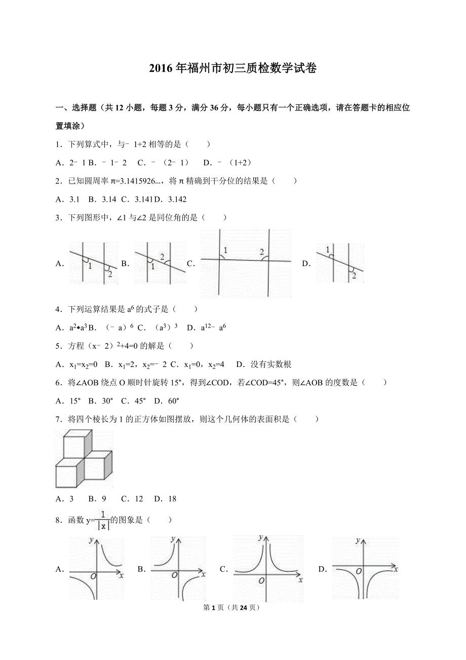 2016年福州市初三二检数学模拟测验(解析版)_第1页